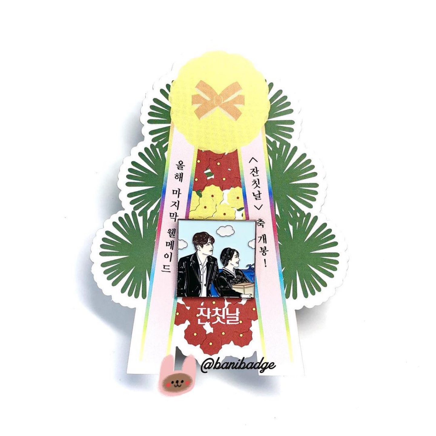 잔칫날 아트하우스 뱃지
