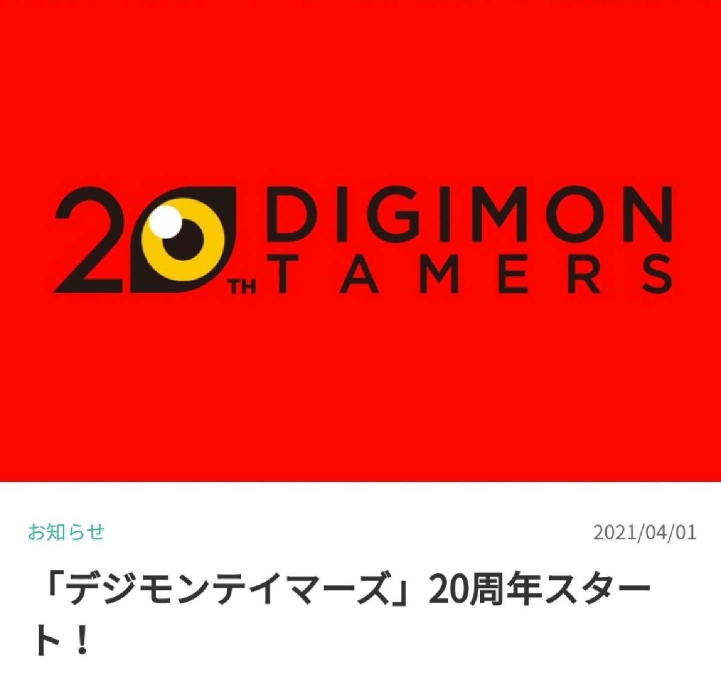 디지몬 테이머즈 20주년 제 1탄