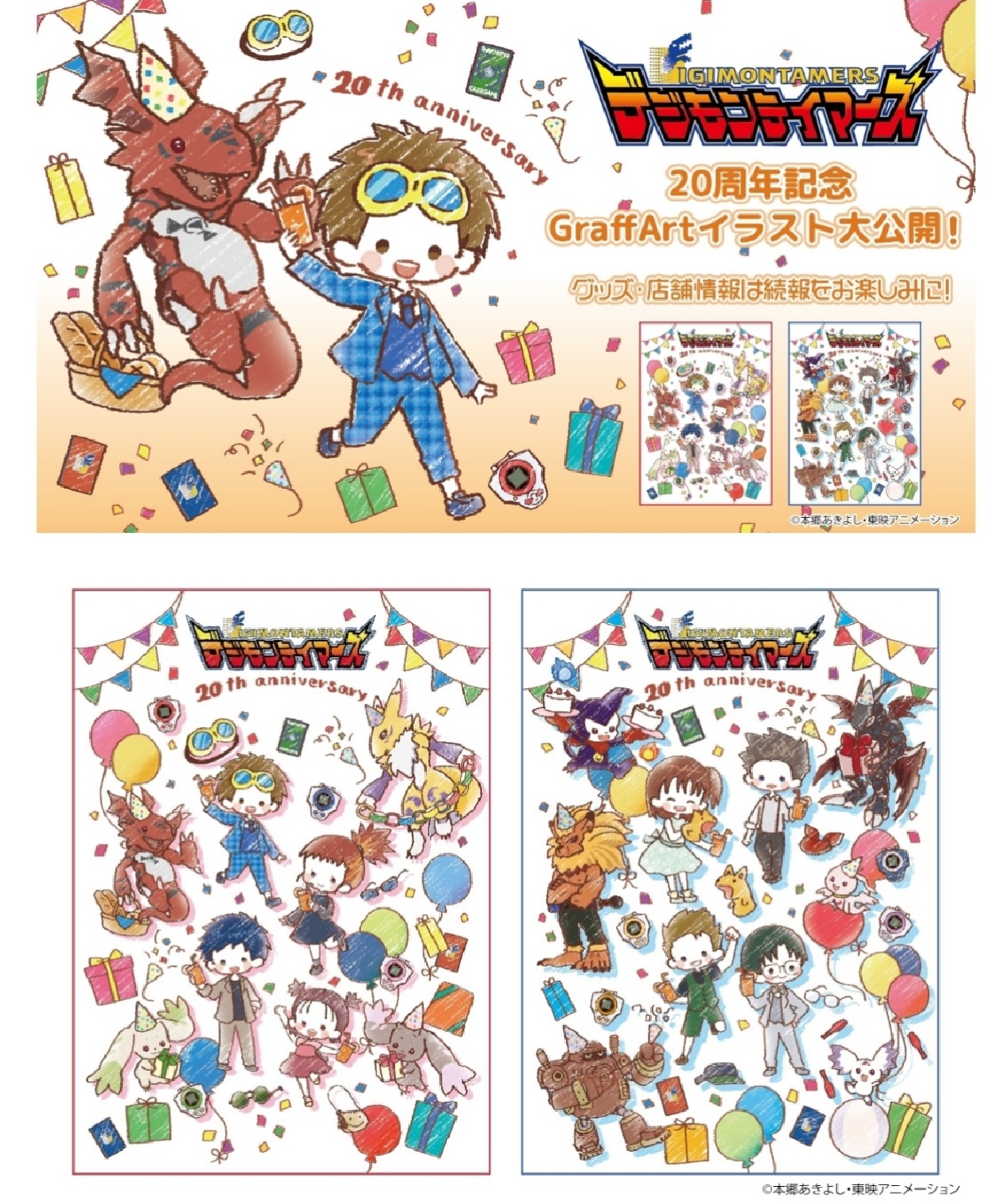 디지몬 테이머즈 20주년 제 1탄