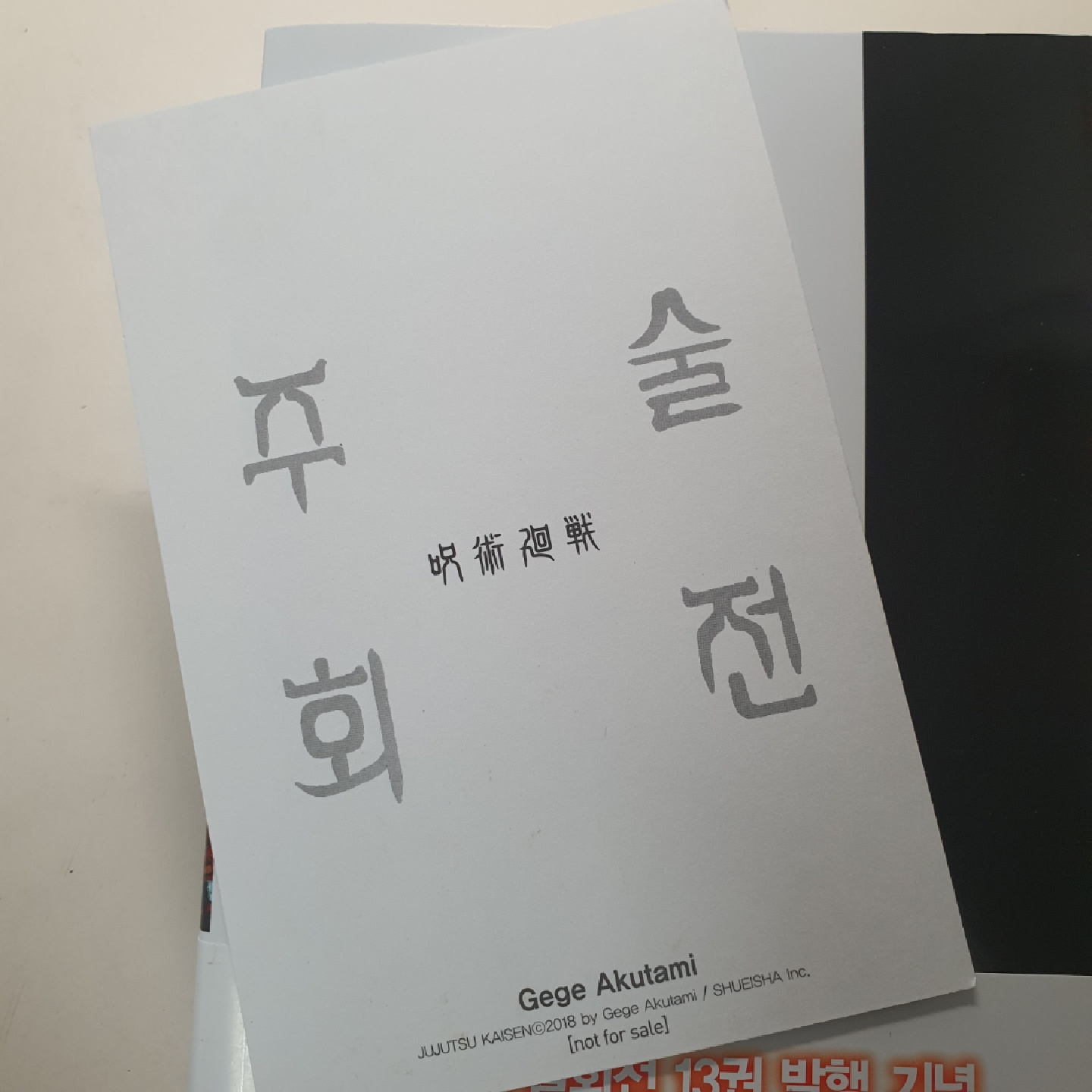 주술회전 13권 초한정판 부록