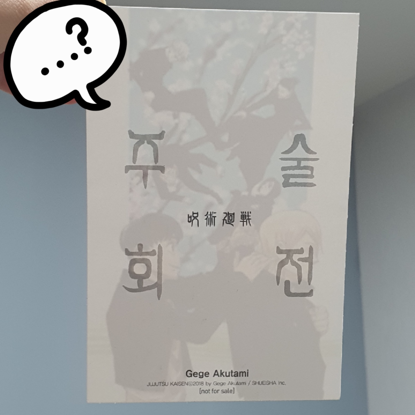 주술회전 13권 초한정판 부록