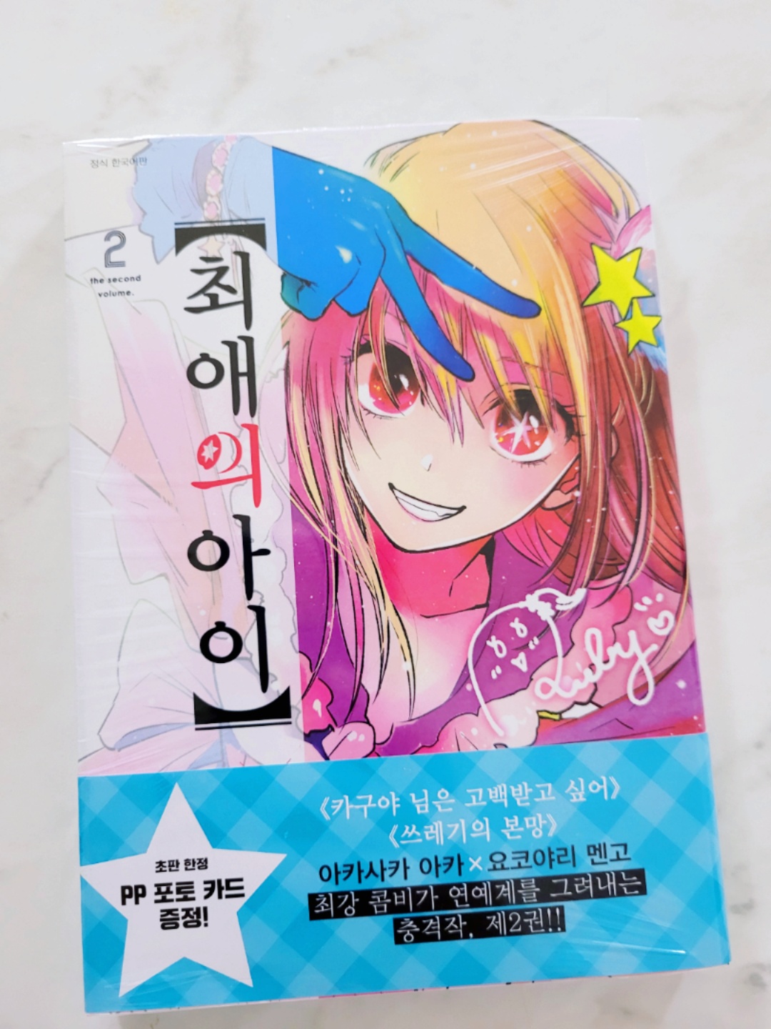 최애의 아이 2