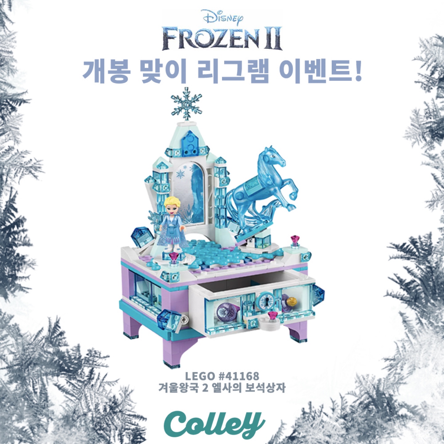 (당첨자 발표)<겨울왕국2> 레고 증정 이벤트