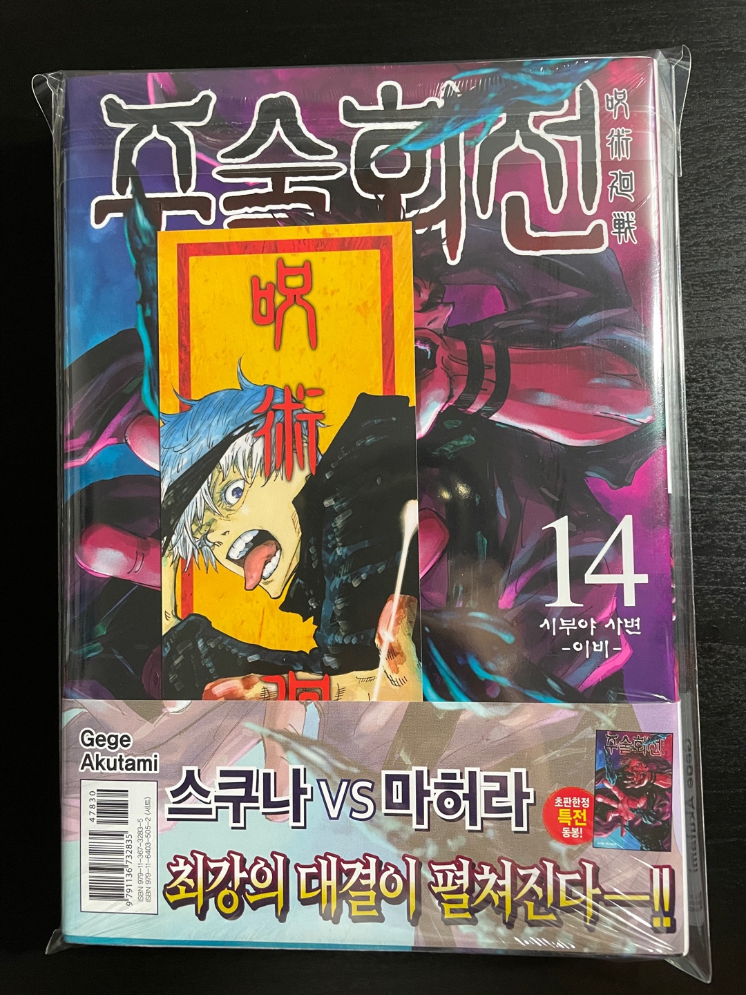 주술회전 초판 14권
