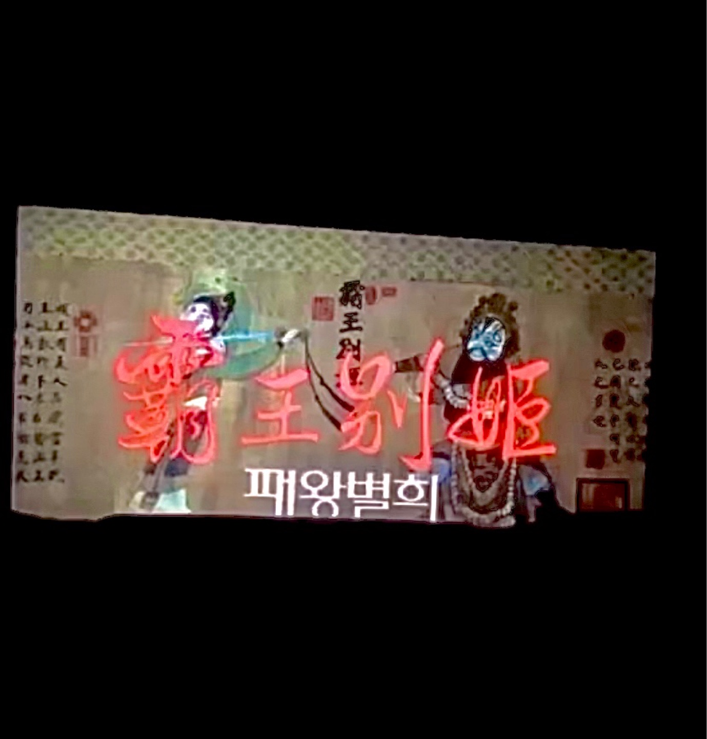 패왕별희