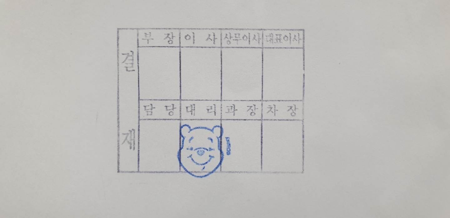 회사에서도 함께해💛❤다덜..결재도장 이런거 쓰시자나유?