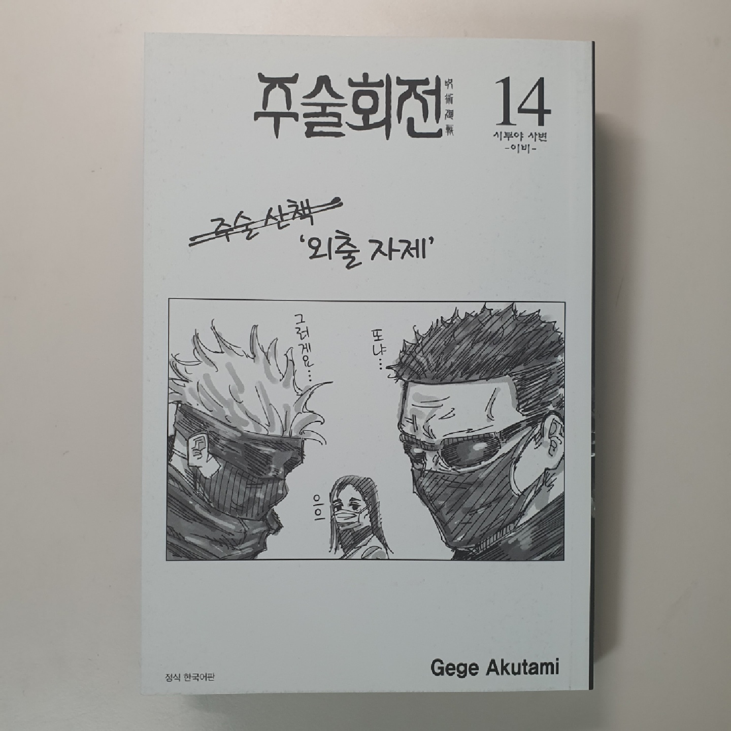 주술회전 14권 초한정판 부록
