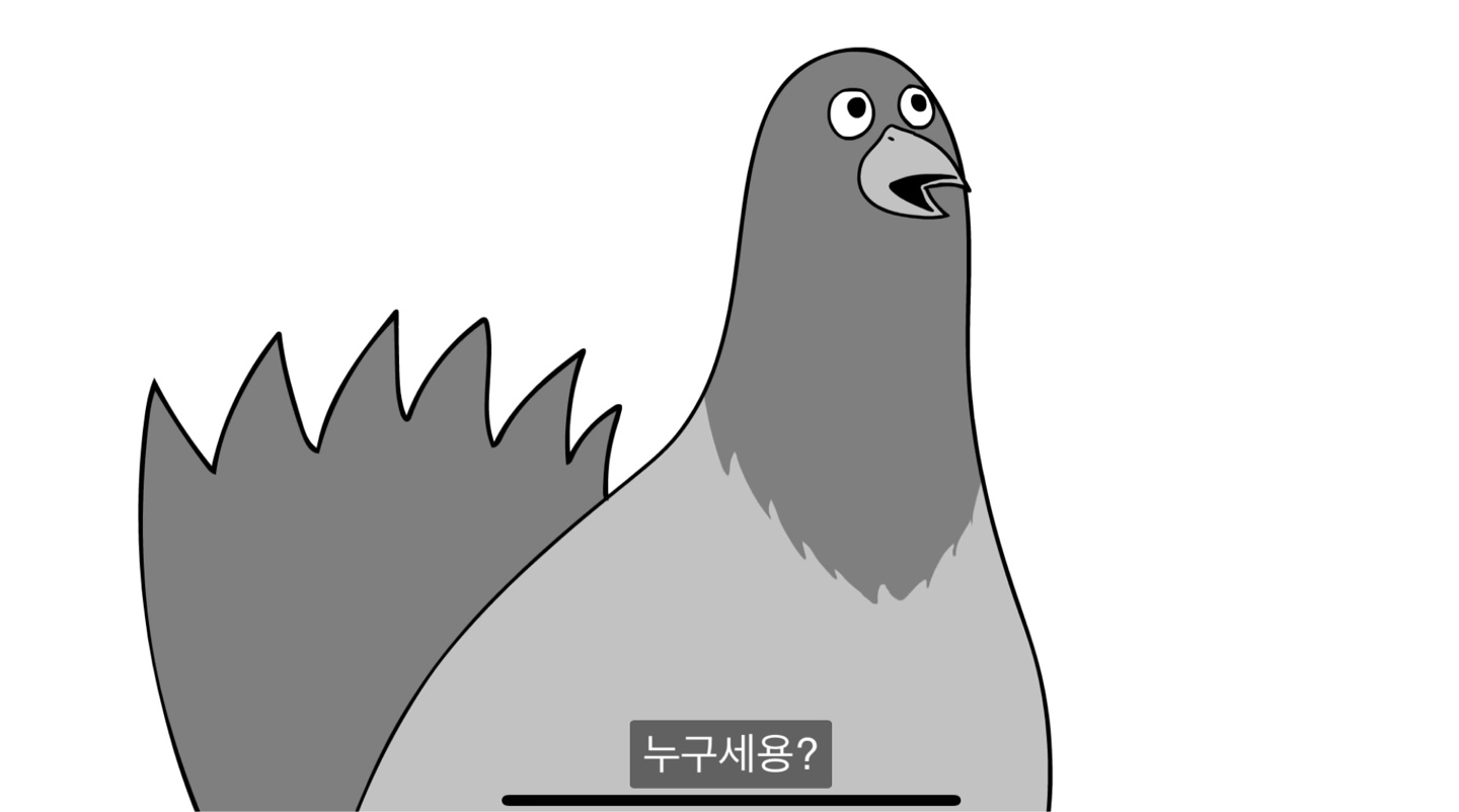 짐승친구들 새대갈