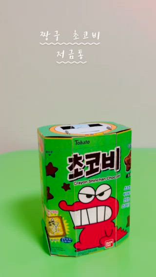 짱구 초코비 저금통