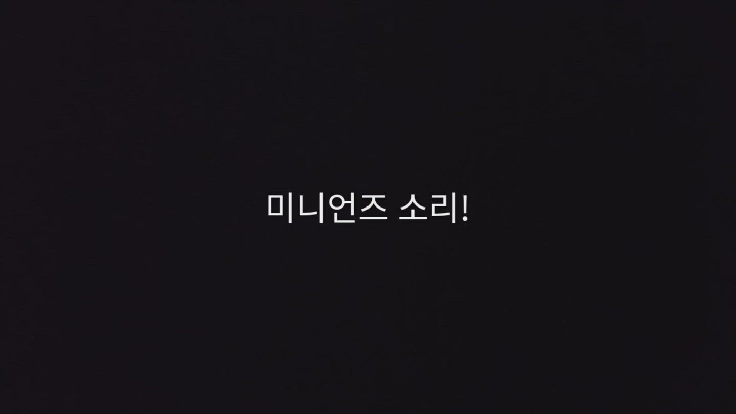 미니언즈 소리!💛