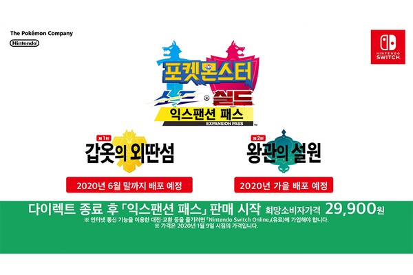 포켓몬스터 소드·실드, DLC 발표