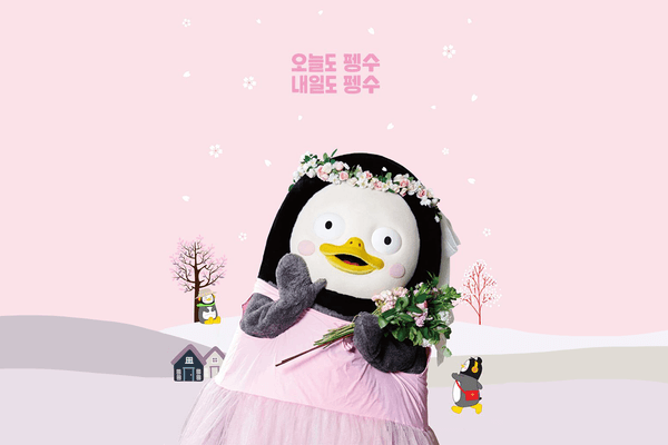 펭수 에세이 한정판 꽃눈 에디션